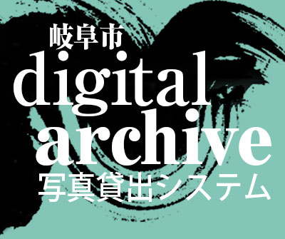 岐阜市digital archive
