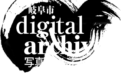 岐阜市digital archive